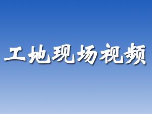 工地現場（chǎng）視頻