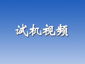 試（shì）機視頻 