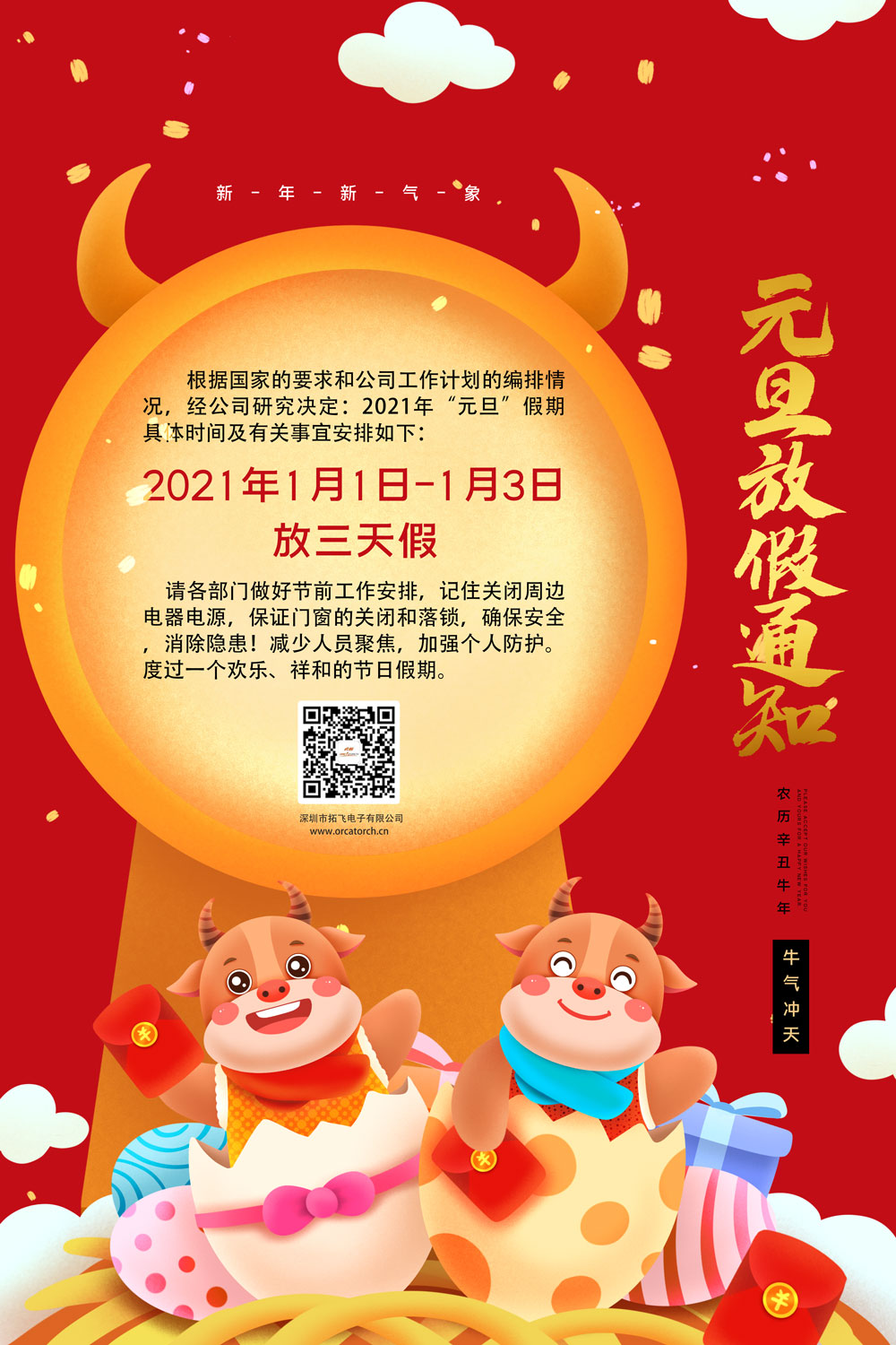 潛水手電筒（tǒng）領（lǐng）導者，2021年元旦放假通（tōng）知