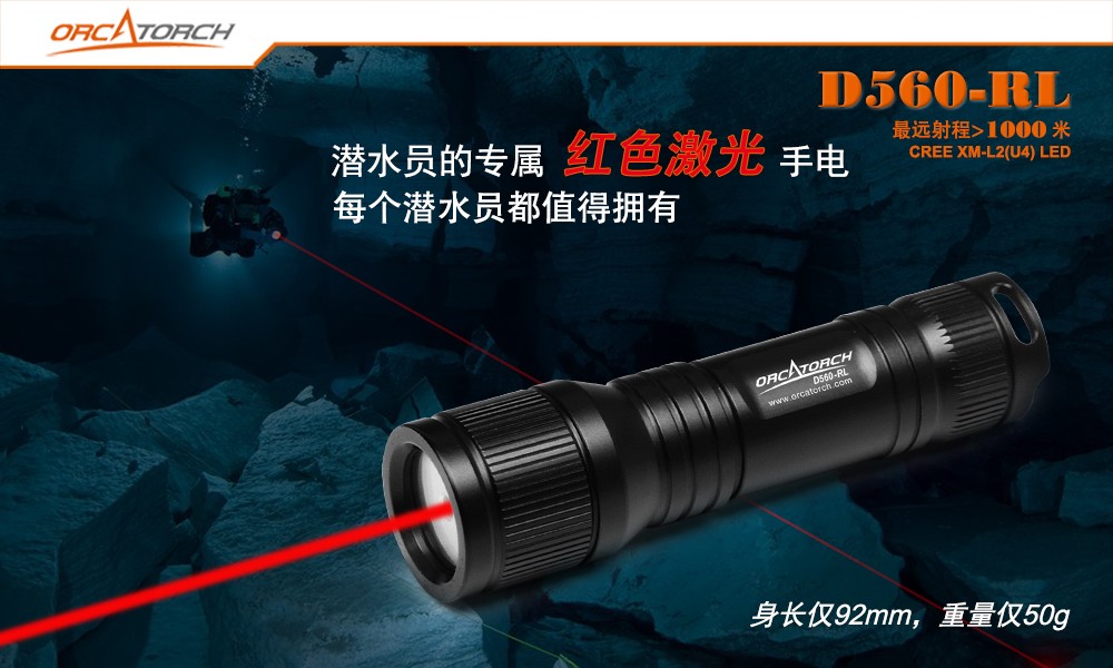D560-RL激光潛水手電,紅光潛水手（shǒu）電筒,白光+紅激光潛水手電（diàn）筒，水下探索手電筒，OrcaTorch草莓视频官网