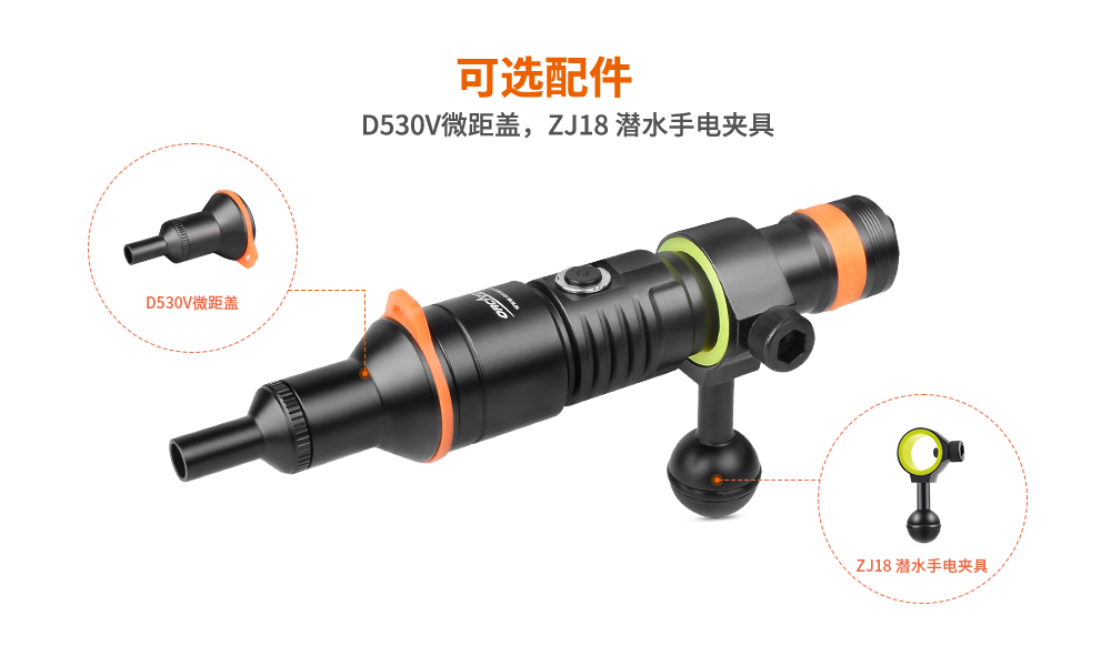 潛水攝影燈，水下攝影照明，D530V多功能手電筒（tǒng），潛水照明燈（dēng），OrcaTorch草莓视频官网