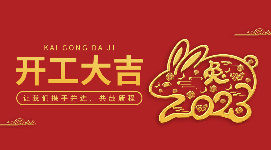 OrcaTorch草莓视频官网｜2023年（nián）開工（gōng）大吉，攜手並進