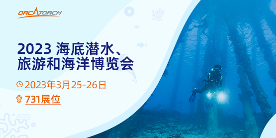 2023美國消費者潛水展會，潛水展覽會，潛（qián）水（shuǐ）裝備展會