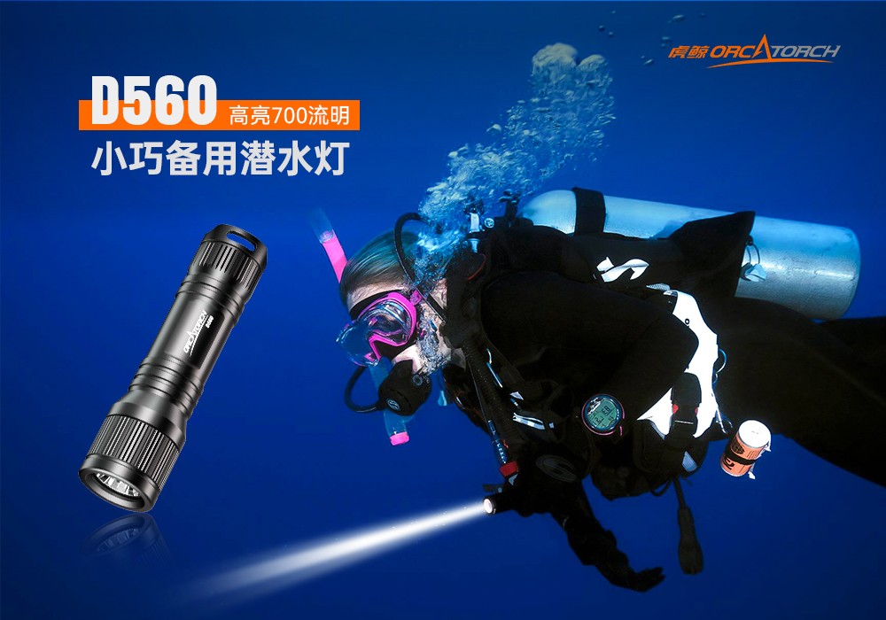 D560迷你手（shǒu）電筒，小巧迷你潛（qián）水手電筒，潛水手電筒，草莓视频官网OrcaTorch
