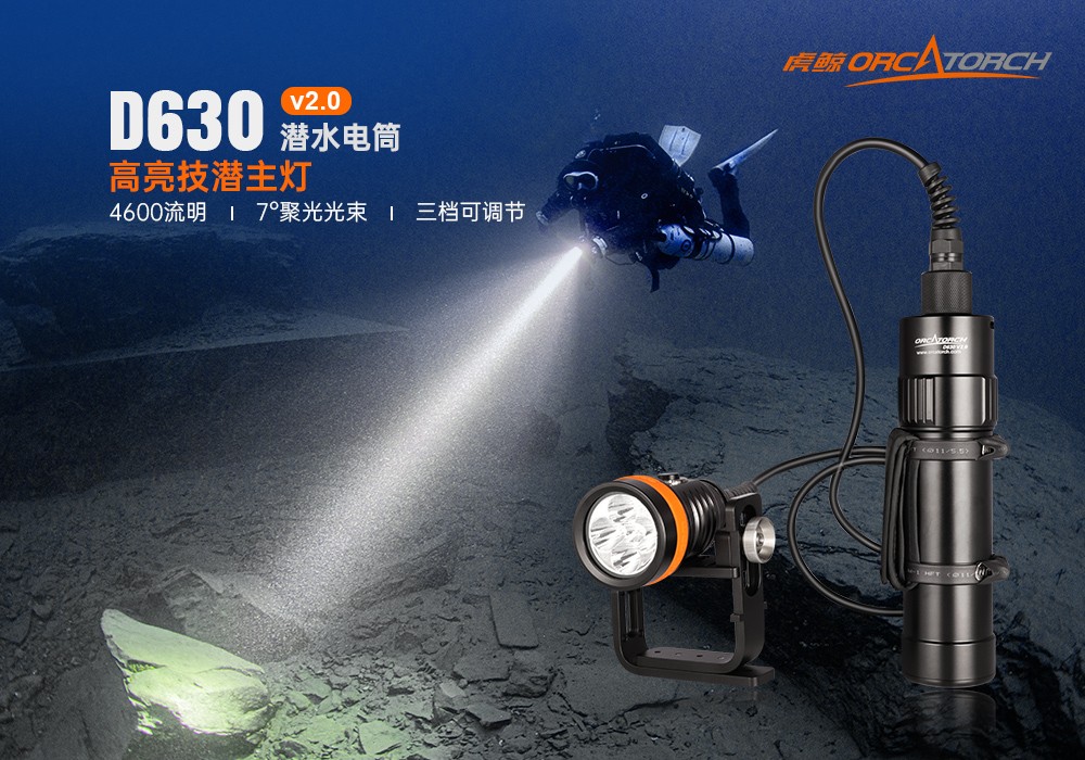 草莓视频官网OrcaTorch，D630技術潛水手電筒，水（shuǐ）下探（tàn）險照明，水下搜索燈，沉船照明燈