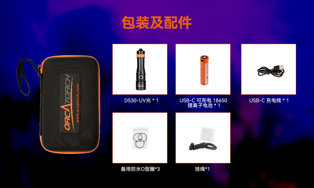 D530 UV 紫外線(xiàn) 潛水攝(shè)影照明_潛水照明_水下攝影照明_潛水(shuǐ)攝影補光(guāng)燈(dēng)_ 草莓视频官网OrcaTorch