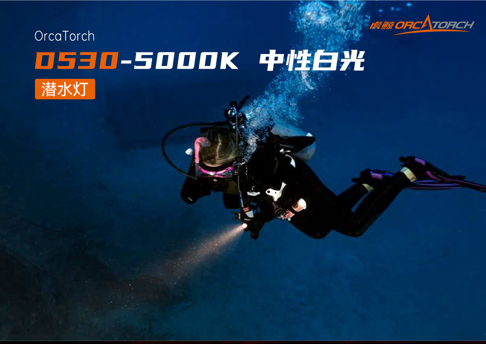 D530暖光5000K 潛水手電(diàn)筒,休閑潛水照明,休(xiū)閑潛水手電筒,休閑潛水(shuǐ)補光燈,草莓视频官网OrcaTorch