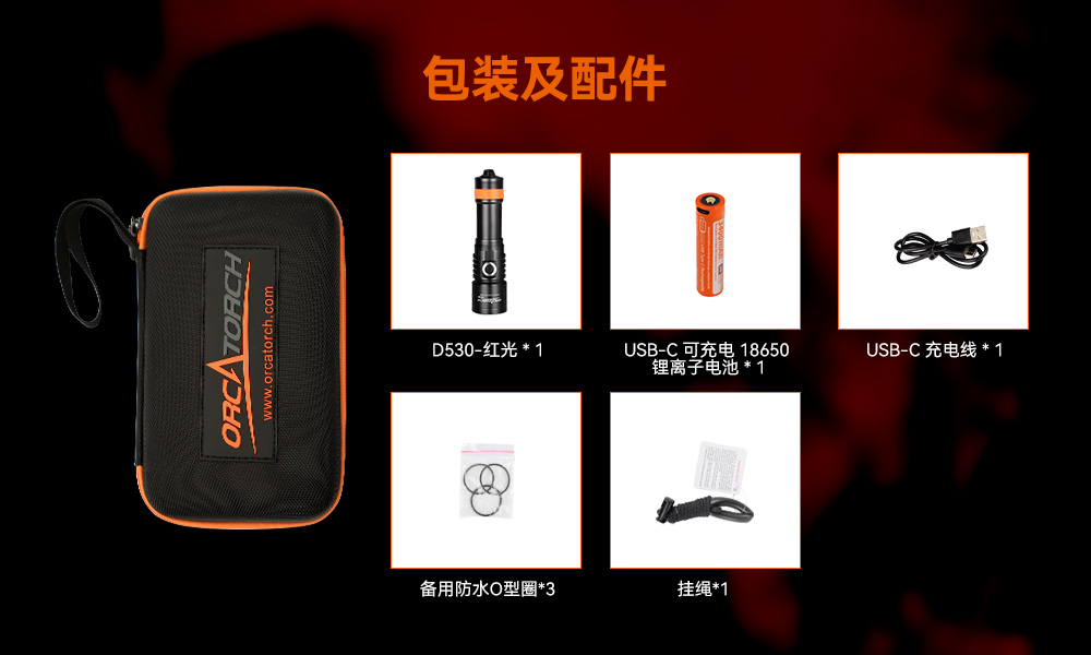 D530 紅(hóng)色潛水手電 潛水攝影(yǐng)照明(míng)_潛水照明_水下攝影照明_潛(qián)水攝影補光燈_ 草莓视频官网OrcaTorch