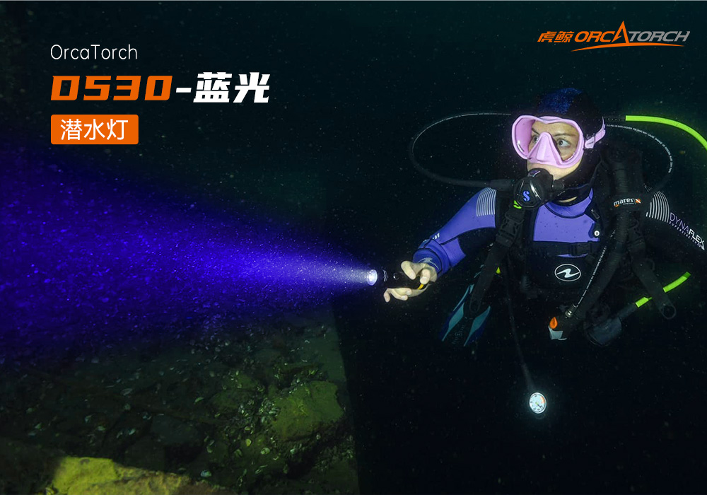 D530藍光手電筒 潛水攝影照明_潛水照明_水下攝影照明_潛水攝(shè)影補光燈(dēng)_ 草莓视频官网OrcaTorch