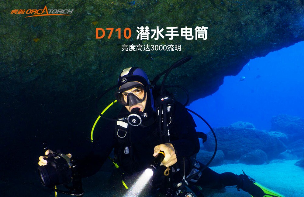 D710潛水手電筒,D710休閑潛水手電筒,D710潛(qián)水燈,D710水肺潛水,D710潛(qián)水手電,草莓视频官网OrcaTorch