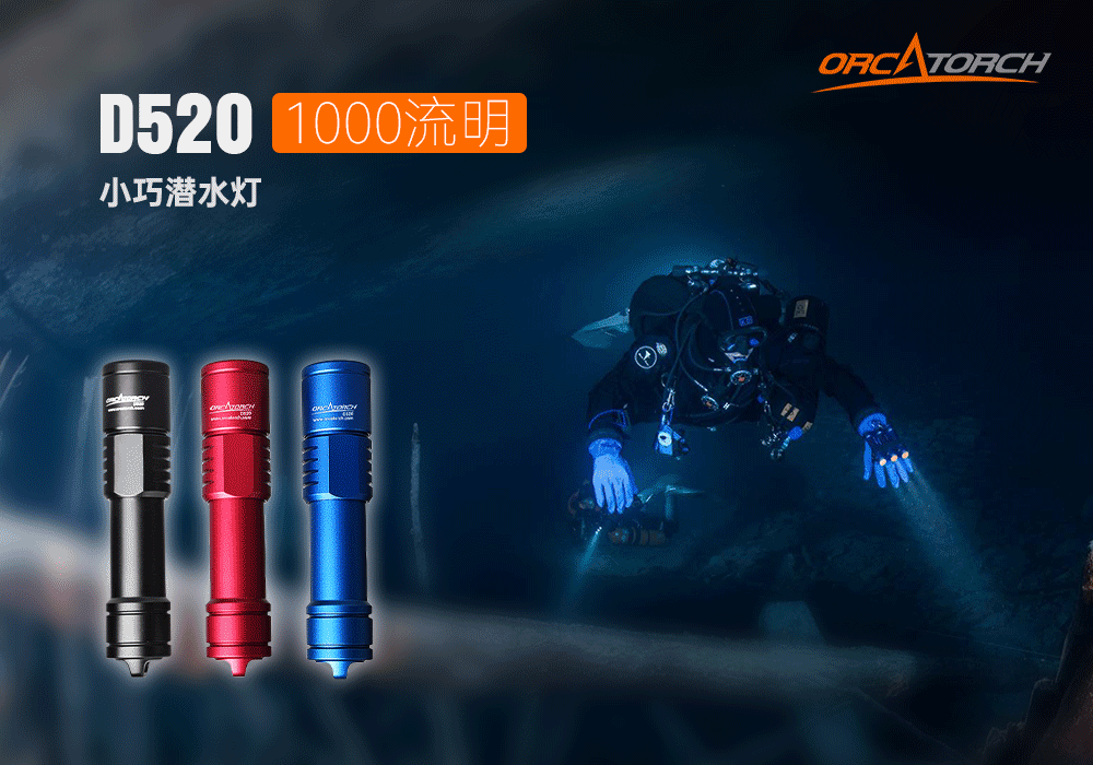 草莓视频官网OrcaTorch D520迷你潛水手電，小巧手電筒，便捷式潛水手電筒，洞穴潛水燈