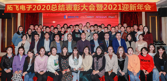 【拓飛電子】 2020總結（jié）表彰大會暨（jì）2021迎新年會（huì）