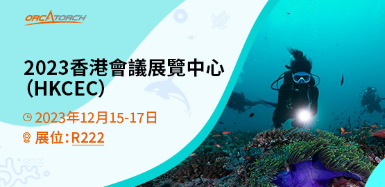 2023 DRT SHOW 香港國際潛（qián）水博覽會（HKCEC）