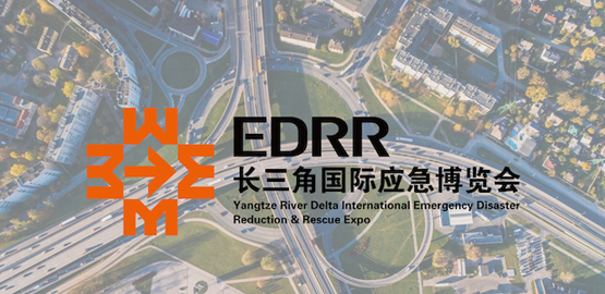 2023長三角國際應急減災（zāi）和救（jiù）援博覽會