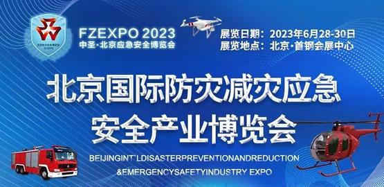 2023北京國際（jì）防災減災應急安（ān）全產業博覽會
