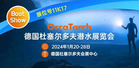 2024德國杜塞爾多夫（fū）潛水展覽（lǎn）會（2024年1月20-28日）