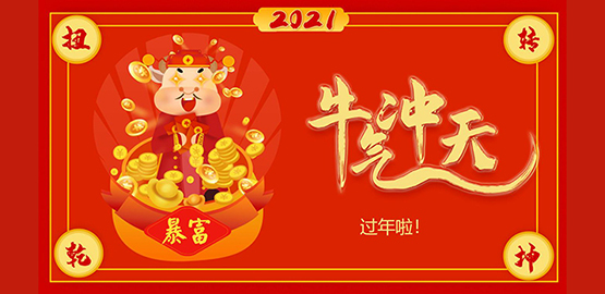 “牛”轉乾坤，2021 OrcaTorch草莓视频官网給大家拜年啦！
