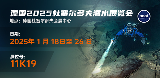 2025德國杜塞爾多夫（fū）潛水展覽會（2025年1月18-26日）