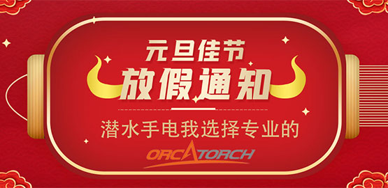 OrcaTorch草莓视频官网（jīng） 2021元旦放假通知