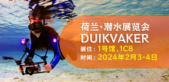 2024 荷蘭Duikvaker 潛（qián）水展覽會（2月3日-4日）